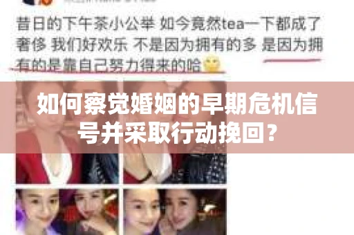 如何察觉婚姻的早期危机信号并采取行动挽回? 如何察觉婚姻的早期危机信号并采取行动挽回?