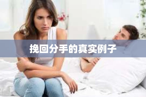 挽回分手的真实例子