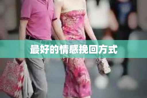 最好的情感挽回方式