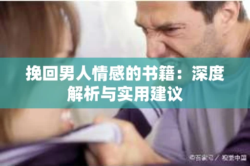 挽回男人情感的书籍：深度解析与实用建议