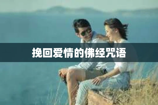 挽回爱情的佛经咒语