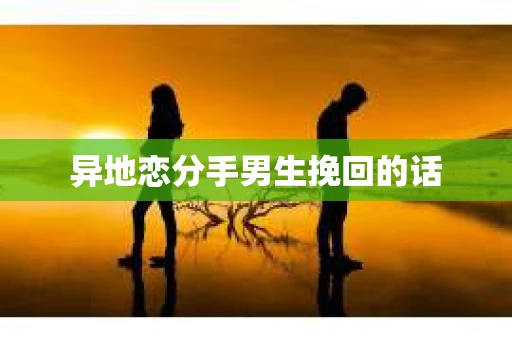 异地恋分手男生挽回的话