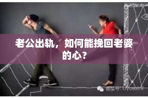 老公出轨，如何能挽回老婆的心？