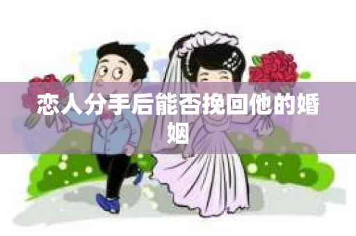 恋人分手后能否挽回他的婚姻