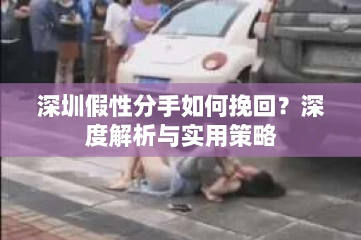深圳假性分手如何挽回？深度解析与实用策略