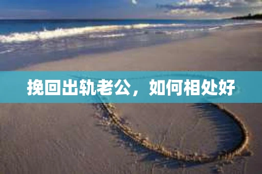 挽回出轨老公，如何相处好