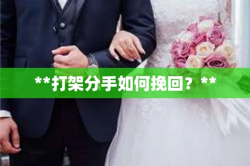 **打架分手如何挽回？**