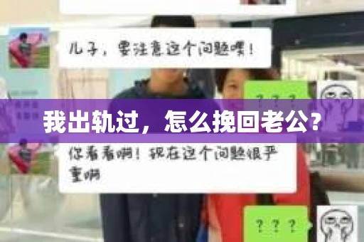 我出轨过，怎么挽回老公？