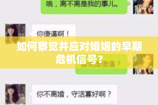 如何察觉并应对婚姻的早期危机信号？