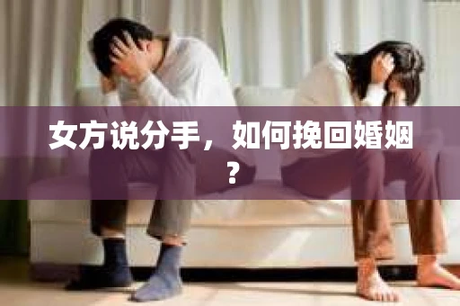 女方说分手，如何挽回婚姻？
