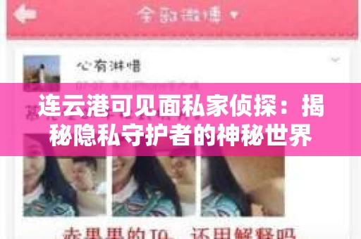 连云港可见面私家侦探：揭秘隐私守护者的神秘世界