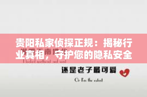 贵阳私家侦探正规：揭秘行业真相，守护您的隐私安全