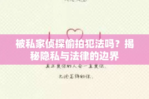 被私家侦探偷拍犯法吗？揭秘隐私与法律的边界