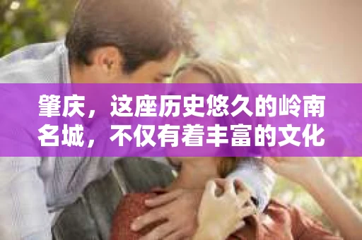 肇庆，这座历史悠久的岭南名城，不仅有着丰富的文化遗产，还有着独特的现代生活节奏。在这个城市里，你是否曾有过需要帮助解决一些棘手问题的时候？或许，你听说过肇庆有私家侦探，那么，他们究竟是怎样的存在呢？