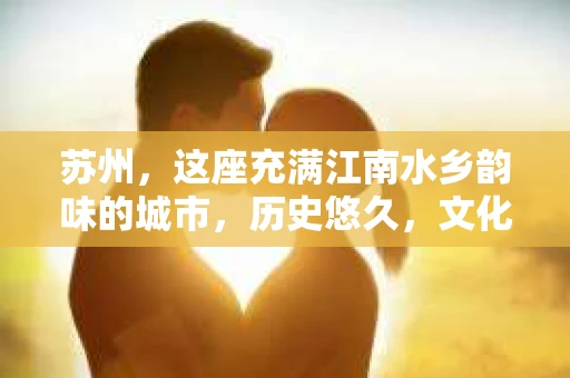 苏州，这座充满江南水乡韵味的城市，历史悠久，文化底蕴深厚。在这样一个充满故事的地方，私家侦探公司自然也不少。那么，苏州哪有私家侦探公司呢？今天，我就来给大家盘点一下。