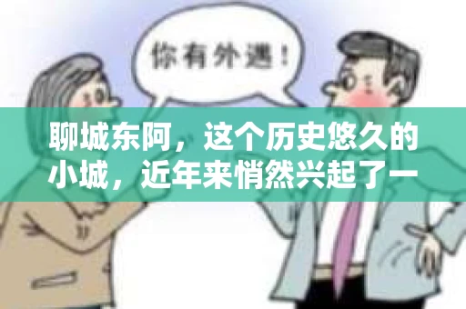 聊城东阿,这个历史悠久的小城,近年来悄然兴起了一股新的服务潮流——私家侦探。今天,我们就来聊聊这个话题,看看在聊城东阿,私家侦探是如何成为人们生活中的一部分的。 聊城东阿,这个历史悠久的小城,近年来悄然兴起了一股新的服务潮流——私家侦探。今天,我们就来聊聊这个话题,看看在聊城东阿,私家侦探是如何成为人们生活中的一部分的。