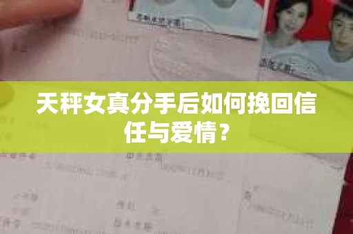 天秤女真分手后如何挽回信任与爱情？