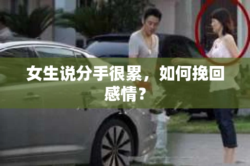 女生说分手很累，如何挽回感情？