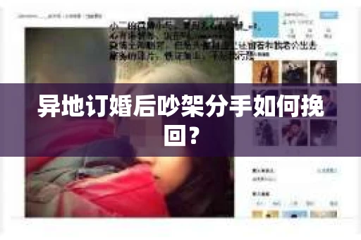 异地订婚后吵架分手如何挽回？