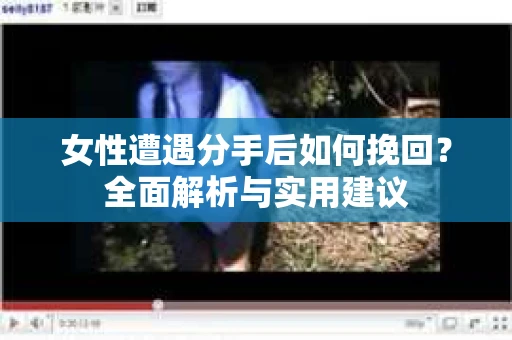 女性遭遇分手后如何挽回？全面解析与实用建议