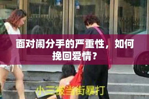 面对闹分手的严重性，如何挽回爱情？