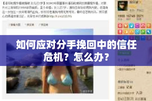 如何应对分手挽回中的信任危机？怎么办？