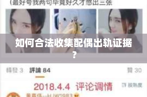 如何合法收集配偶出轨证据？