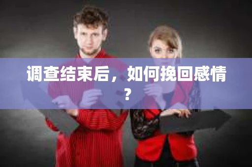 调查结束后，如何挽回感情？