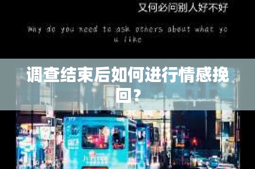 调查结束后如何进行情感挽回？