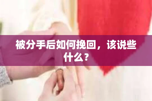 被分手后如何挽回，该说些什么？