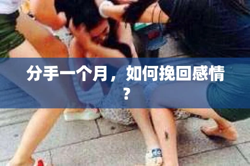 分手一个月，如何挽回感情？