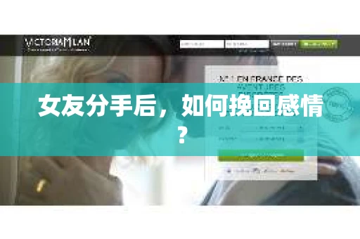 女友分手后，如何挽回感情？