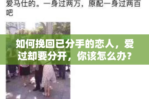如何挽回已分手的恋人，爱过却要分开，你该怎么办？