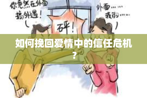 如何挽回爱情中的信任危机？