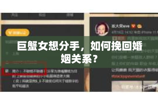 巨蟹女想分手，如何挽回婚姻关系？