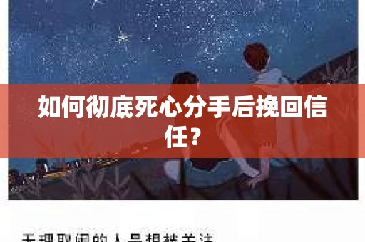 如何彻底死心分手后挽回信任？