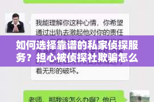 如何选择靠谱的私家侦探服务？担心被侦探社欺骗怎么办？