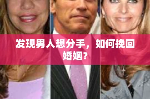 发现男人想分手，如何挽回婚姻？