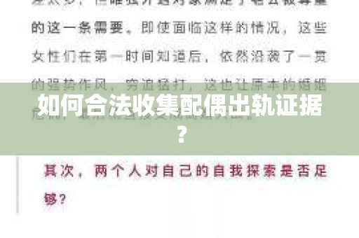 如何合法收集配偶出轨证据？