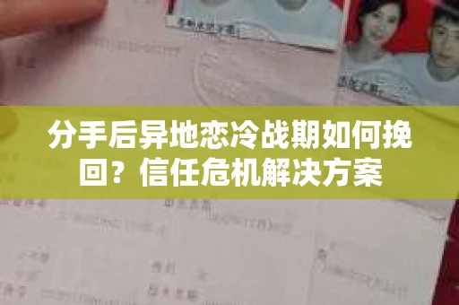 分手后异地恋冷战期如何挽回？信任危机解决方案