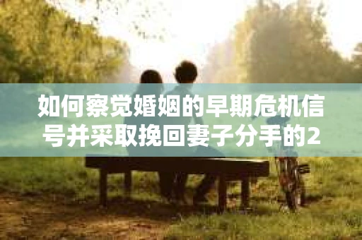 如何察觉婚姻的早期危机信号并采取挽回妻子分手的21天法则？