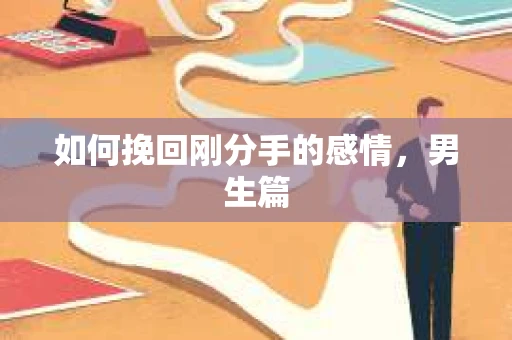 如何挽回刚分手的感情，男生篇