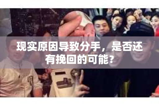 现实原因导致分手，是否还有挽回的可能？