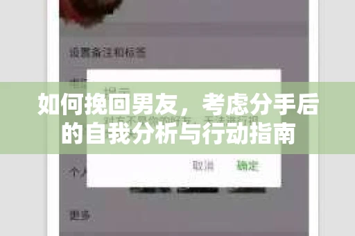 如何挽回男友，考虑分手后的自我分析与行动指南