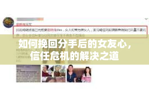 如何挽回分手后的女友心，信任危机的解决之道