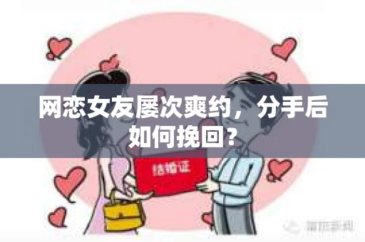 网恋女友屡次爽约，分手后如何挽回？