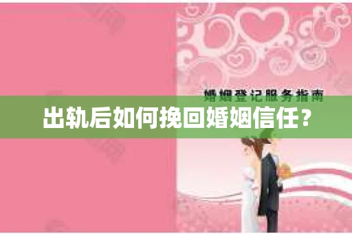 出轨后如何挽回婚姻信任？