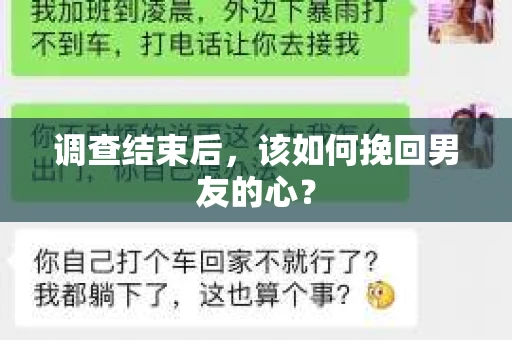 调查结束后，该如何挽回男友的心？