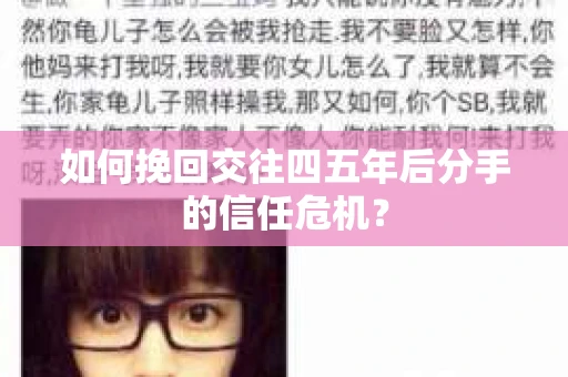 如何挽回交往四五年后分手的信任危机？