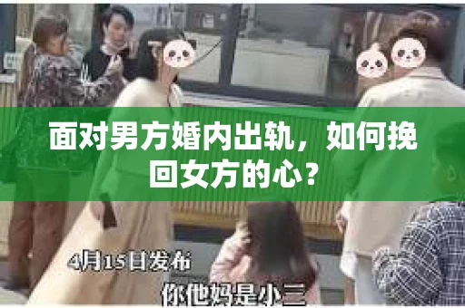 面对男方婚内出轨，如何挽回女方的心？